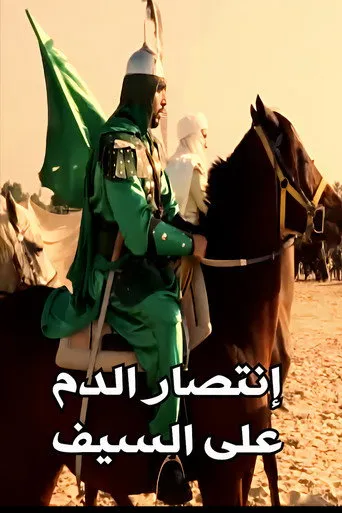 بوستر إنتصار الدم على السيف