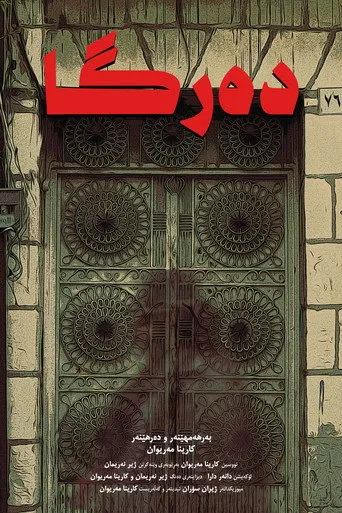 دەرگا