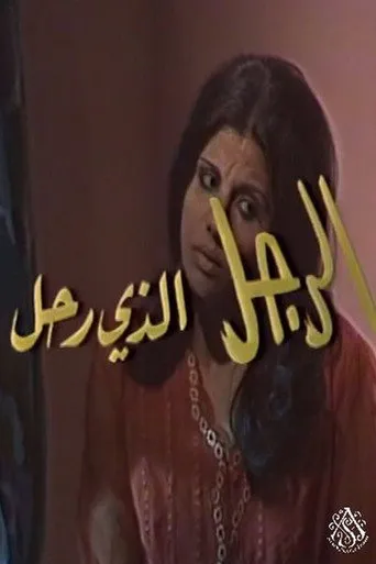 بوستر الرجل الذي رحل