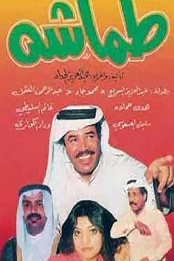 بوستر طماشة