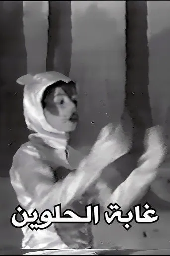 غابة الحلوين