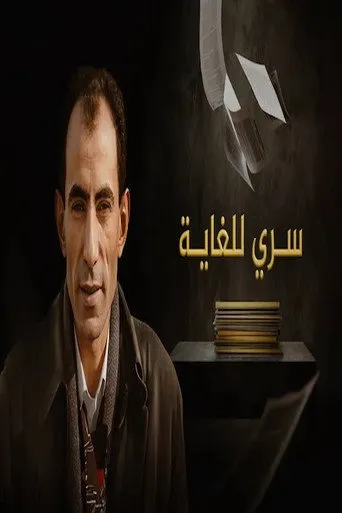 سري للغاية