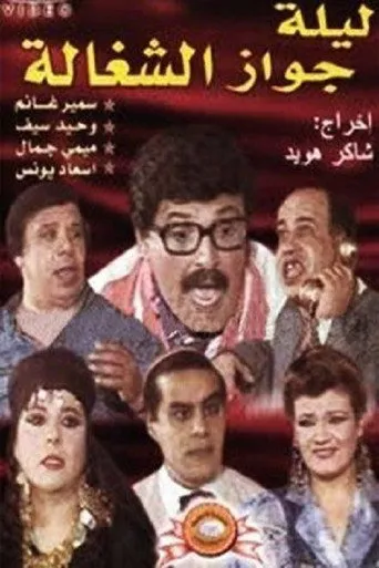 بوستر ليلة جواز الشغالة
