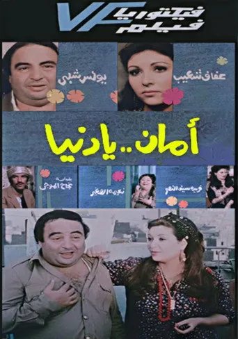 بوستر Aman Ya Dunia - أمان يا دنيا