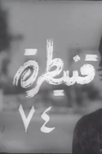 قنيطرة ٧٤