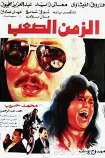 بوستر الزمن الصعب