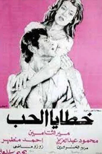 بوستر خطايا الحب