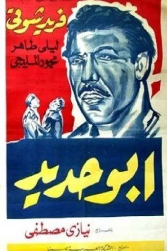 بوستر أبو حديد