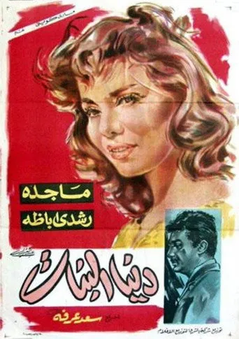 بوستر دنيا البنات
