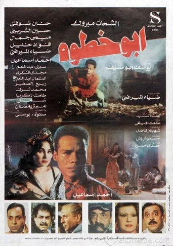 بوستر أبو خطوة