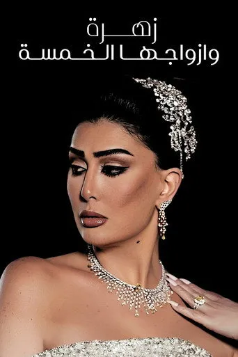 بوستر زهرة وأزواجها الخمسة