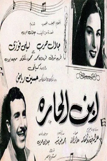 بوستر ابن الحارة