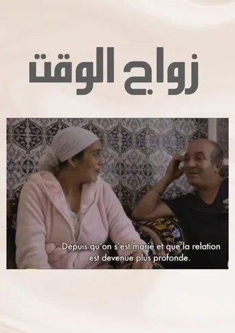 زواج الوقت