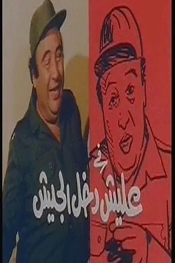 بوستر عليش دخل الجيش
