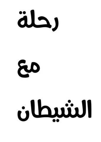 بوستر رحلة مع الشيطان