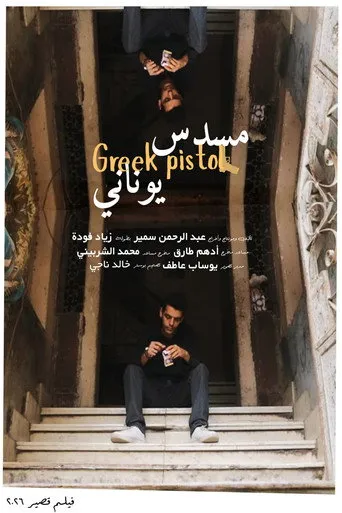 مسدس يوناني