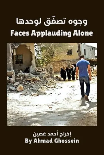 وجوه تصفق لوحدها
