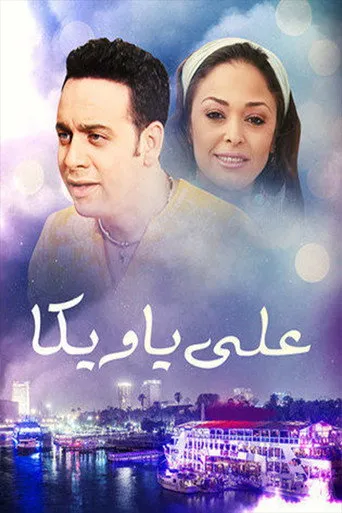 بوستر علي يا ويكا