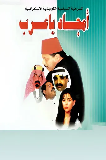 بوستر أمجاد يا عرب