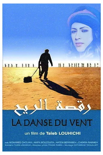 رقصة الريح
