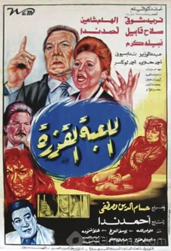 بوستر اللعبة القذرة