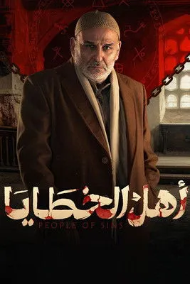 بوستر أهل الخطايا