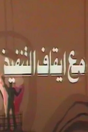 بوستر مع ايقاف التنفيذ