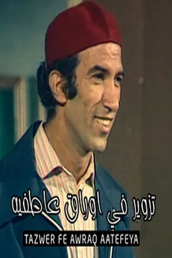 تزوير فى اوراق عاطفيه