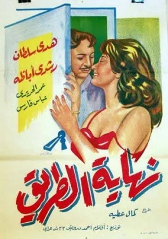 بوستر نهاية الطريق