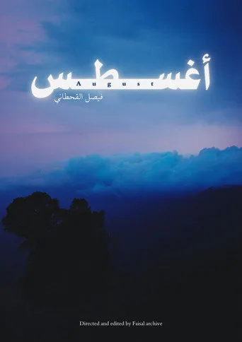 أغسطس