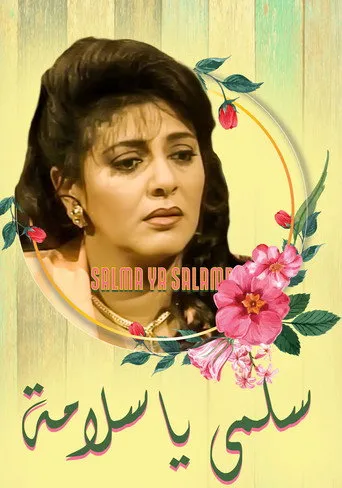 بوستر سلمى يا سلامة