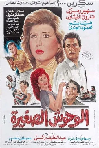 بوستر الوحوش الصغيرة
