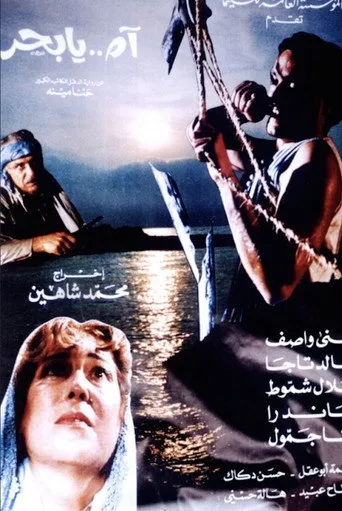 بوستر آه يا بحر