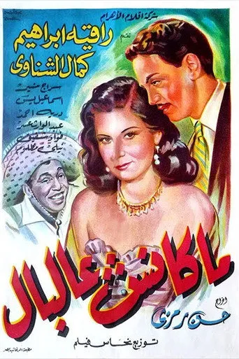بوستر ما كانش عالبال