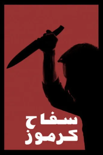 بوستر سفاح كرموز