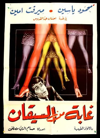 بوستر غابة من السيقان