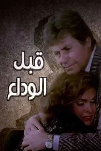 بوستر قبل الوداع