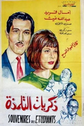 بوستر ذكريات التلمذة