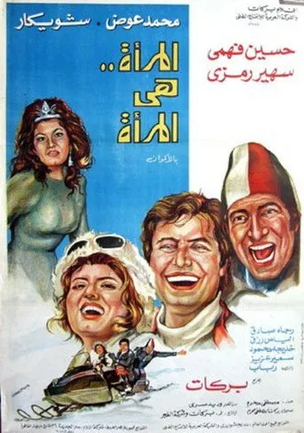 بوستر المرأة هي المرأة