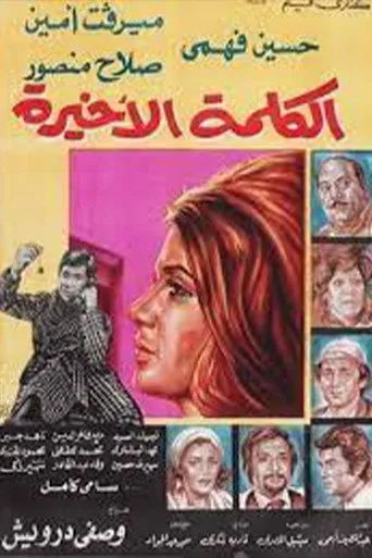 بوستر الكلمة الأخيرة