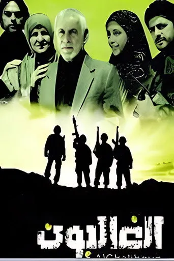 بوستر الغالبون