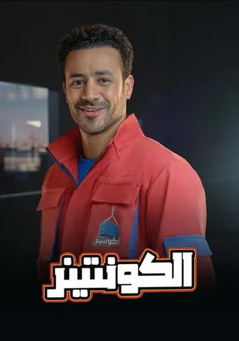 الكونتينر