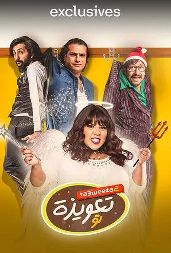 بوستر تعويذة تو