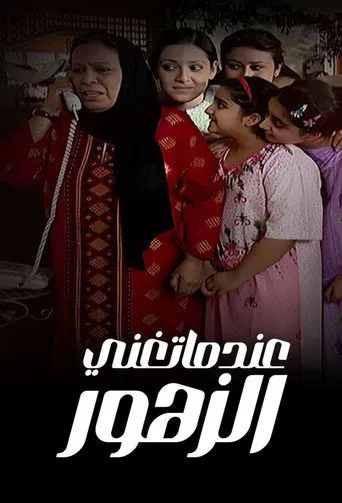 عندما تغني الزهور