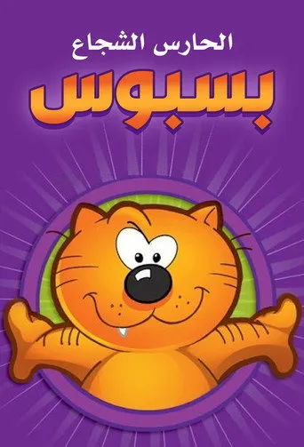 بوستر الحارس الشجاع