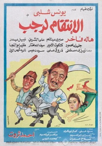 بوستر الانتقام لرجب