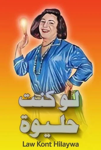 بوستر لو كنت حليوة