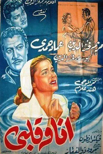 بوستر أنا وقلبي