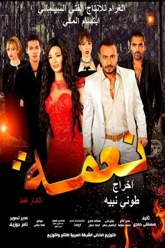 بوستر نعمة