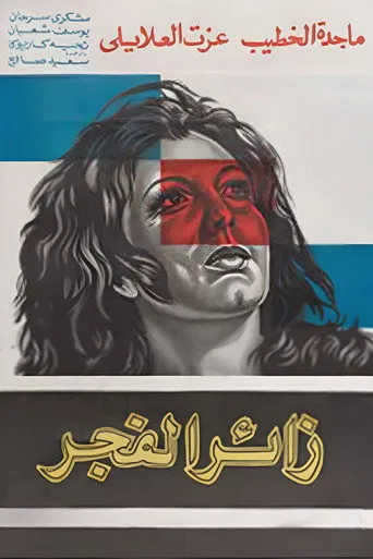 بوستر زائر الفجر
